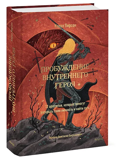 Пробуждение внутреннего героя. 12 архетипов, которые помогут раскрыть свою личность и найти путь - фото 3
