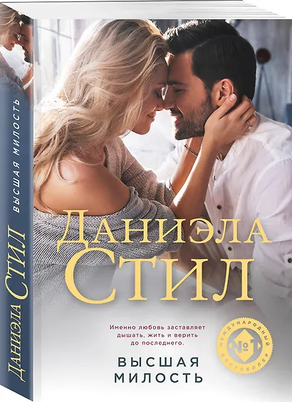 Высшая милость - фото 3