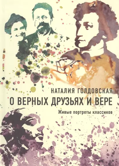 О верных друзьях и вере. Живые портреты классиков - фото 1