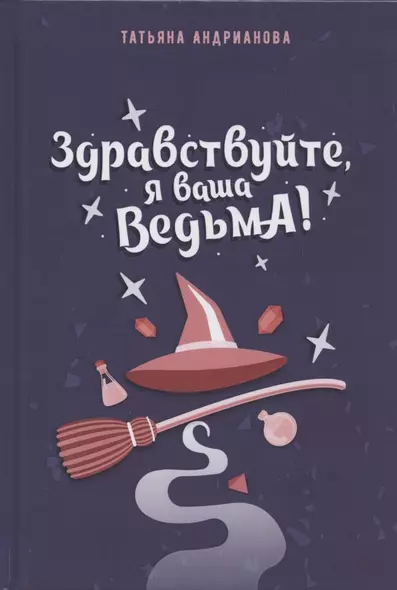 Здравствуйте, я ваша ведьма! - фото 1