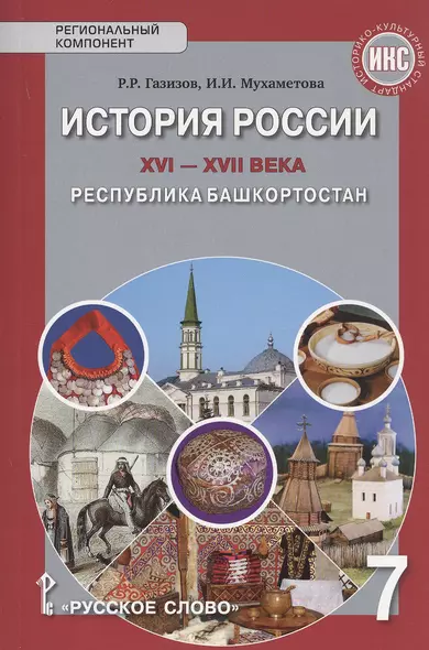 История России XVI-ХVII века. Республика Башкортостан. Учебное пособие для 7 класса общеобразовательных организация - фото 1