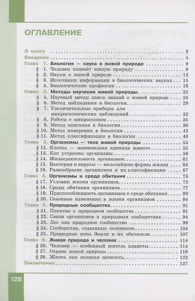 Биология. 5 класс. Учебник - фото 2