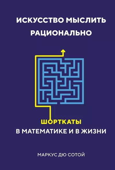 Искусство мыслить рационально. Шорткаты в математике и в жизни - фото 1