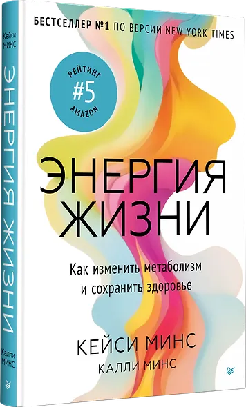 Энергия жизни. Как изменить метаболизм и сохранить здоровье - фото 2