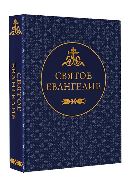 Святое Евангелие - фото 3