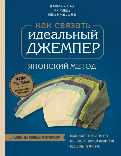 Идеальный джемпер. Японский метод точного моделирования вязаной одежды на любую фигуру - фото 1