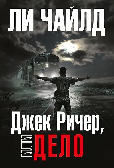 Джек Ричер, или Дело - фото 1