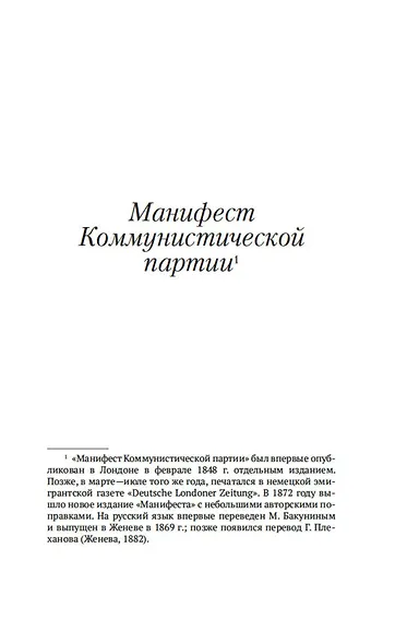 Манифест Коммунистической партии - фото 7
