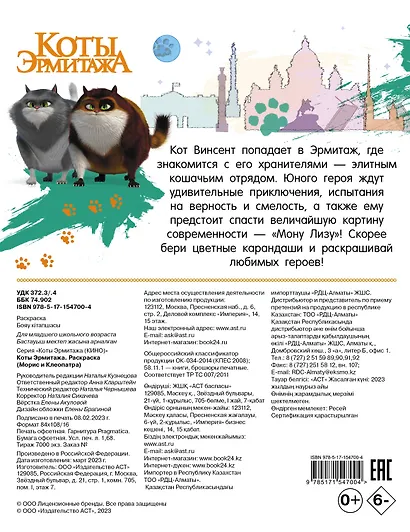 Коты Эрмитажа. Раскраска (Морис и Клеопатра) - фото 2