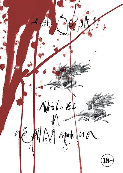 Артбук. Дэн Зозуля. Любовь и чёрная ирония - фото 1