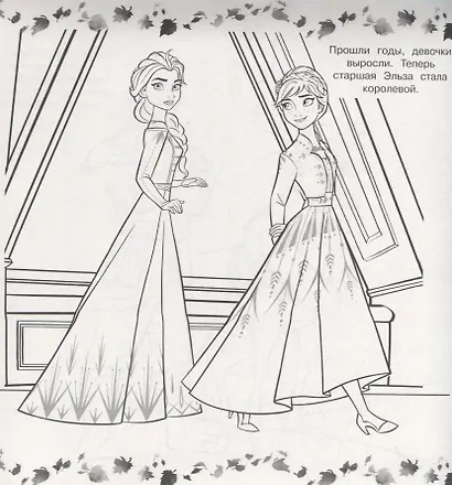 Холодное сердце II. Мегараскраска - фото 4