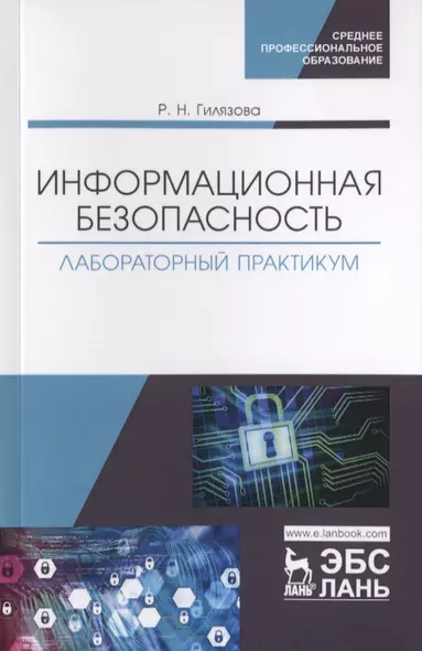 Информационная безопасность. Лабораторный практикум. Учебное пособие - фото 1