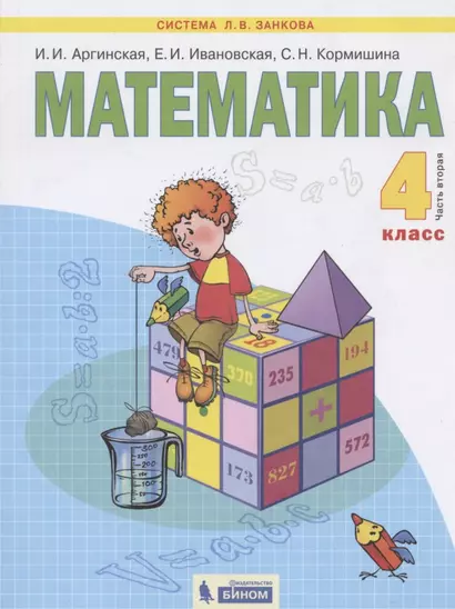 Математика. 4 класс. Учебник в двух частях. Часть 2 - фото 1