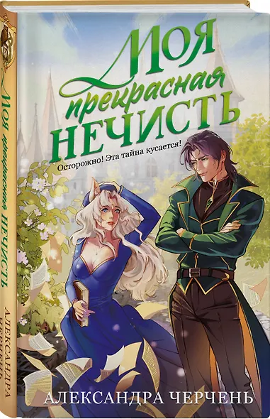 Моя прекрасная нечисть - фото 3