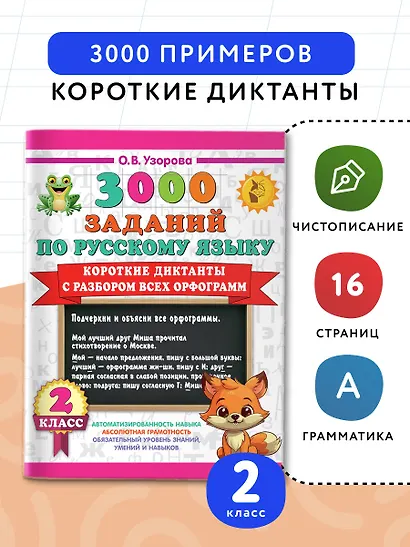 3000 заданий по Русскому языку. 2 класс. Короткие диктанты с разбором всех орфограмм - фото 4
