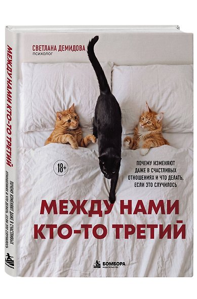 Между нами кто-то третий. Почему изменяют даже в счастливых отношениях и что делать, если это случилось - фото 3