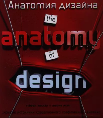 Анатомия дизайна./ The anatomy jf design: Скрытые источники современного графического дизайна - фото 1