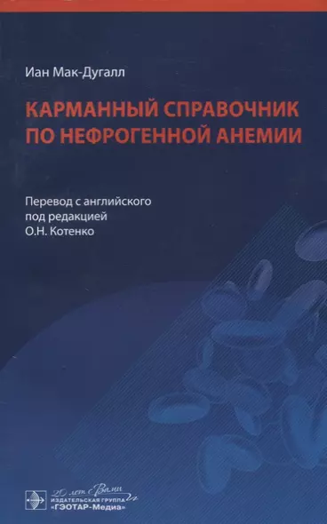 Карманный справочник по нефрогенной анемии - фото 1