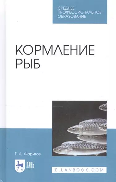 Кормление рыб. Учебное пособие - фото 1
