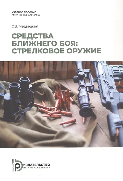 Средства ближнего боя: стрелковое оружие. Учебное пособие. 2-е издание, исправленное - фото 1