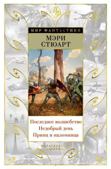 Последнее волшебство. Недобрый день. Принц и паломница. Цикл Жизнь Мерлина, Книга 2 - фото 1