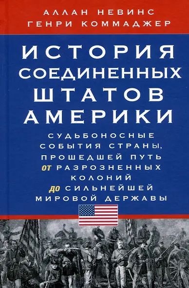 История Соединенных Штатов Америки. Судьбоносные события страны, прошедшей путь от разрозненных колоний до сильнейшей мировой державы - фото 1