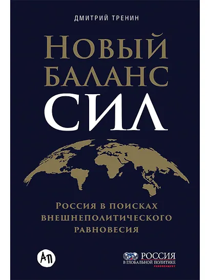 Новый баланс сил: Россия в поисках внешнеполитического равновесия - фото 1