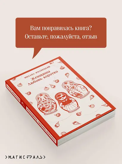Женщины. Любовь коротко - фото 9