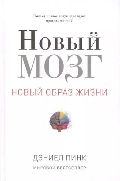 Новый мозг. Почему правое полушарие правит миром? - фото 1