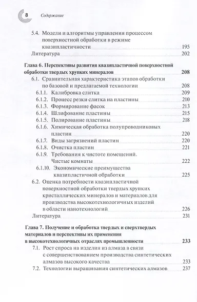 Прецизионная обработка поверхностного слоя твердых и сверхтвердых хрупких материалов в режиме квазипластичности - фото 5