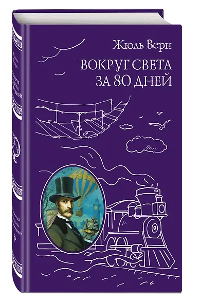 Вокруг света за 80 дней - фото 3