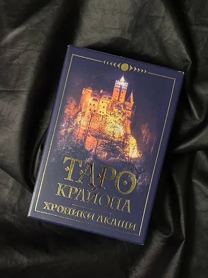 Таро Крайона. Хроники Акаши - фото 8