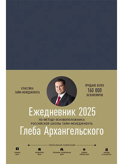 Ежедневник: Метод Глеба Архангельского (датированный 2025) - фото 1