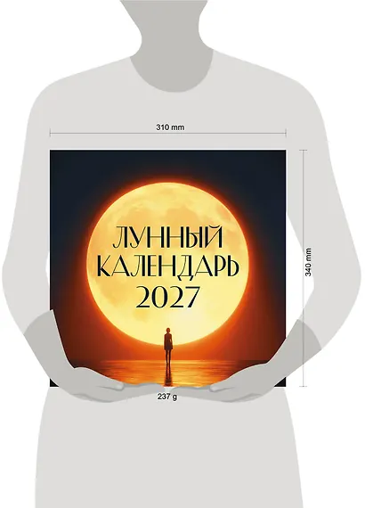 Лунный календарь на 2027 год (настенный) - фото 5