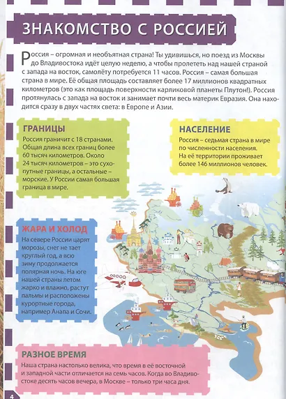 Россия - наша Родина. Детская энциклопедия - фото 3