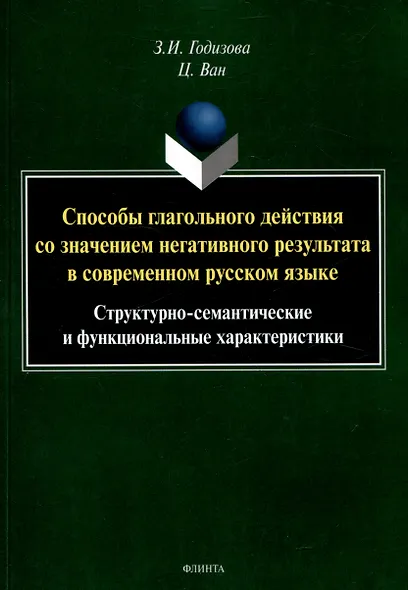 Способы глагольного действия со значением негативного результата в современном русском языке: структурно-семантические и функциональные характеристики - фото 1