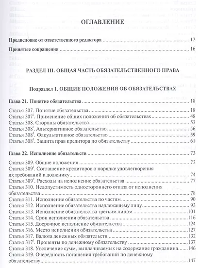 Договорное и обязательственное право (общ.часть) постат. комм. к ст.307–453 ГК РФ (КомКГраждЗакГлосс - фото 2