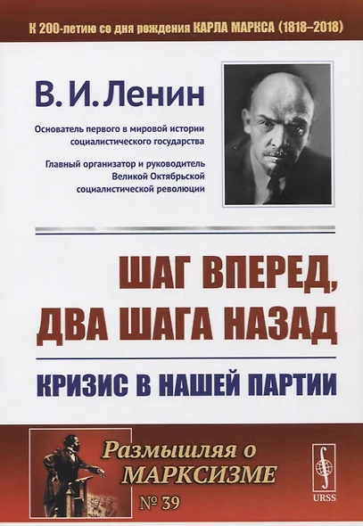 Шаг вперед два шага назад Кризис в нашей партии (мРоМ/№39) Ленин (2019) - фото 1