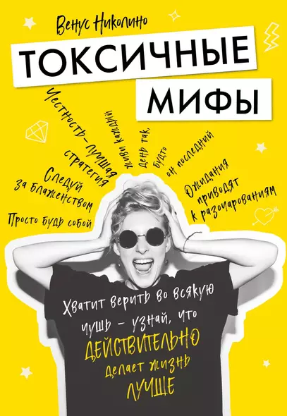 Токсичные мифы. Хватит верить во всякую чушь — узнай, что действительно делает жизнь лучше - фото 1