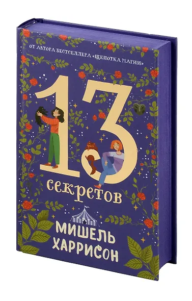 13 секретов - фото 3