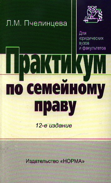 Практикум по семейному праву - 13-е изд.перераб. - (Практикум: Для юридических вузов и факультетов) (ГРИФ) - фото 1