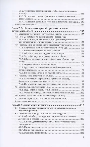 Технология послепечатных процессов. Эксклюзивные издания. Учебное пособие для вузов - фото 4