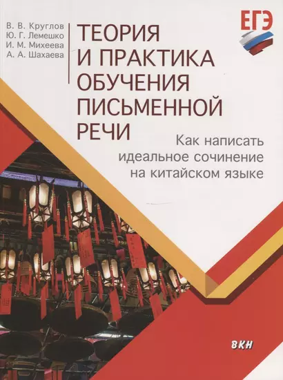 Теория и практика обучения письменной речи. Как написать идеальное сочинение на китайском языке. Учебное пособие - фото 1