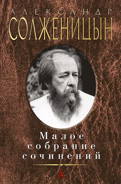 Малое собрание сочинений - фото 1