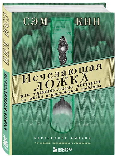 Исчезающая ложка или Удивительные истории из жизни периодической таблицы Менделеева. 2-е издание исправленное - фото 3