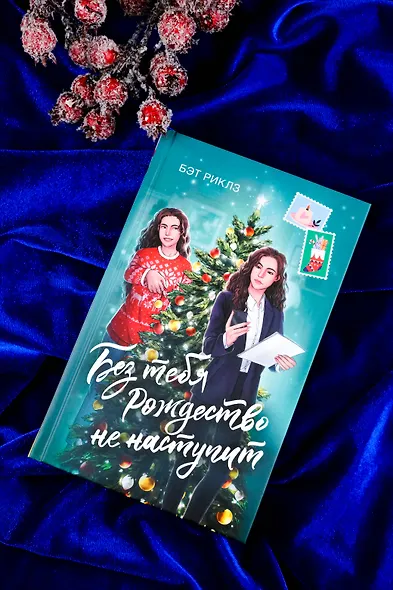 Без тебя Рождество не наступит - фото 4