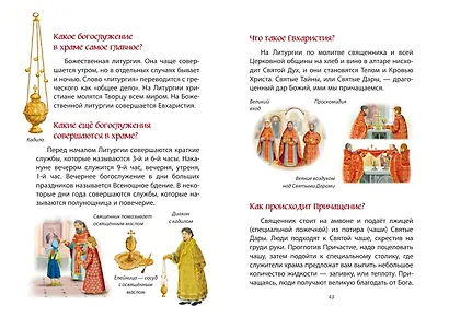 Лучший подарок крестнику. 77 самых главных вопросов и ответов (ил. И. Панкова) - фото 14