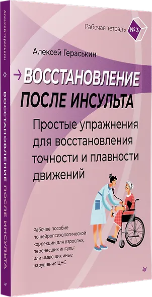 Восстановление после инсульта. Рабочая тетрадь №3 Простые упражнения для восстановления точности и плавности движений - фото 2