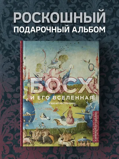 Босх и его вселенная в 500 иллюстрациях - фото 4