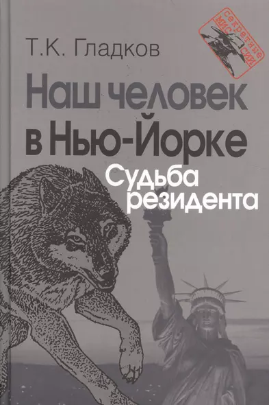 Наш человек в Нью-Йорке. Судьба резидента - фото 1